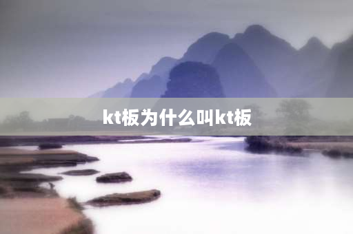 kt板为什么叫kt板 广告宣传材料里的kt板又叫什么名称？