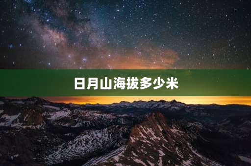 日月山海拔多少米 皮山海拔高度是多少米？