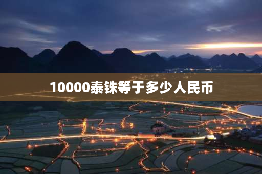 10000泰铢等于多少人民币 10000泰铢在泰国能干啥？