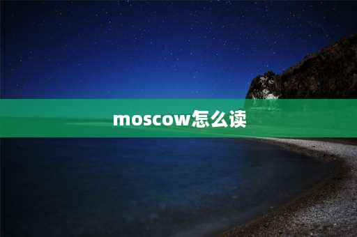 moscow怎么读 九月的音标？