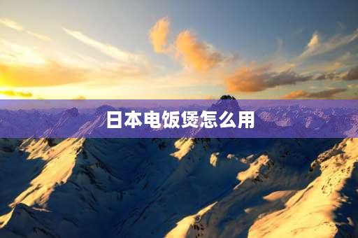 日本电饭煲怎么用 千寿低糖电饭煲怎么使用？