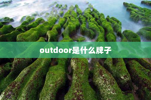 outdoor是什么牌子 outdoor是什么档次？