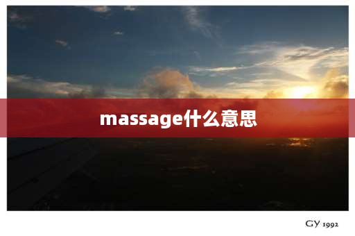 massage什么意思 relax和relief的区别？