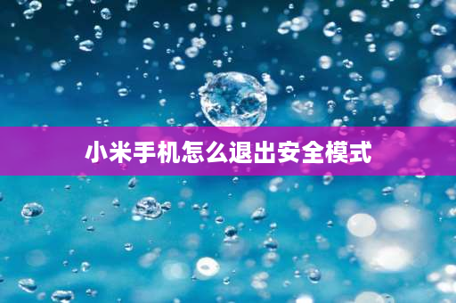 小米手机怎么退出安全模式 小米手机怎么关闭安全模式？