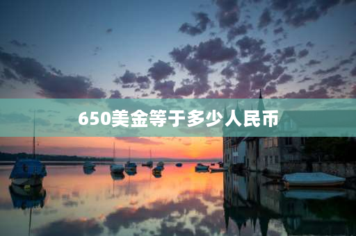 650美金等于多少人民币 五年级上册数学汇率怎么算？