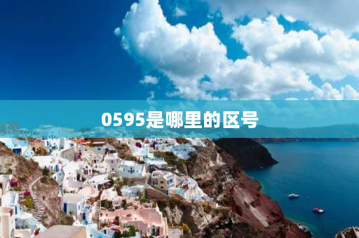 0595是哪里的区号 福建各地的区号是多少？