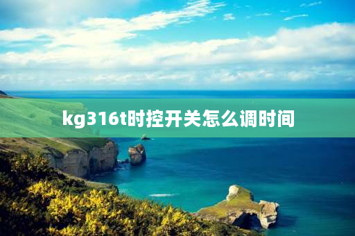 kg316t时控开关怎么调时间 KG316T时控开关使用说明？