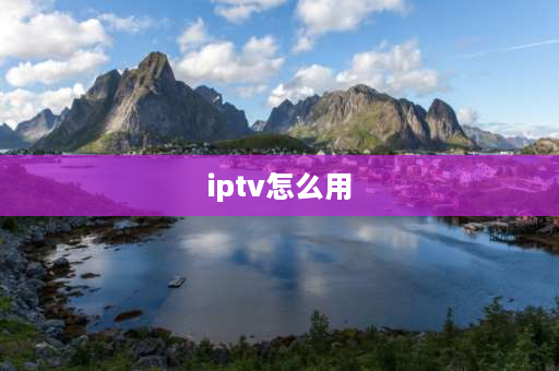 iptv怎么用 苹果iptv怎么用？