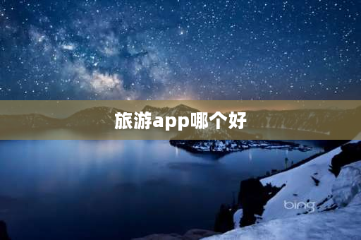 旅游app哪个好 导游类的旅游APP有哪些，能推荐下吗？