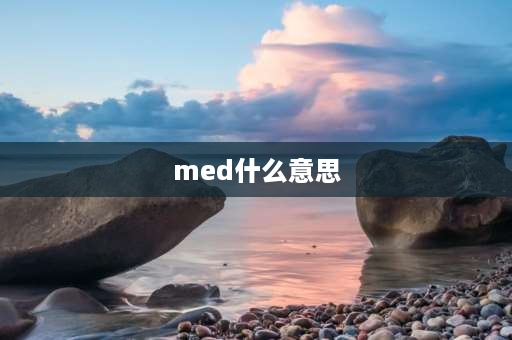 med什么意思 med是什么意思空调上的？