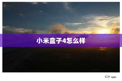 小米盒子4怎么样 大家，小米盒子4和3增强版哪个好？