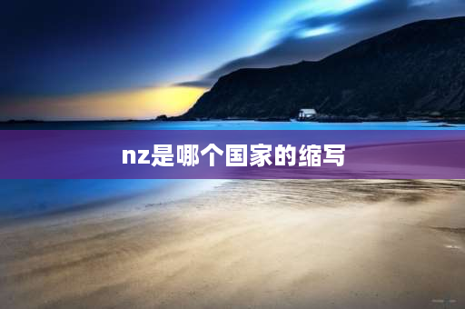 nz是哪个国家的缩写 数学nzqr分别代表什么呢？