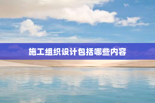 施工组织设计包括哪些内容 施工策划主要内容？