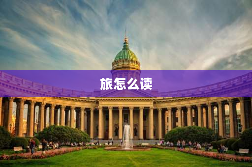 旅怎么读 一个方一个旅的右边念什么？