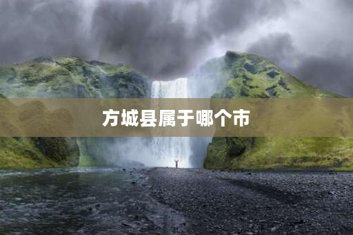 方城县属于哪个市 南召县属于哪个省哪个市？