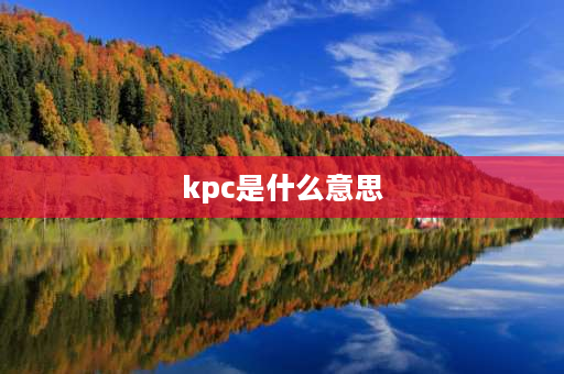 kpc是什么意思 kcc和kpc的区别？