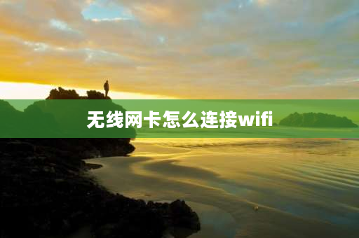 无线网卡怎么连接wifi 无线网卡随身wifi怎么连接手机？