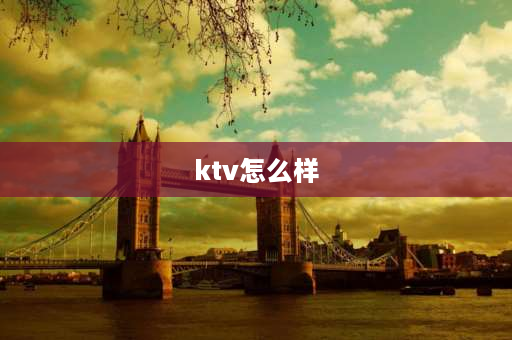 ktv怎么样 在KTV里面上班安全吗？