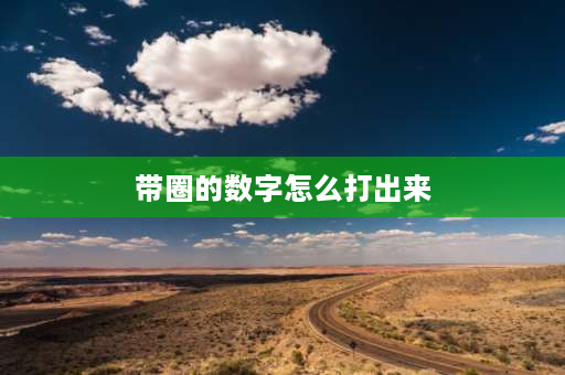 带圈的数字怎么打出来 怎样在汉字的右上角打上数字符号""圈1？