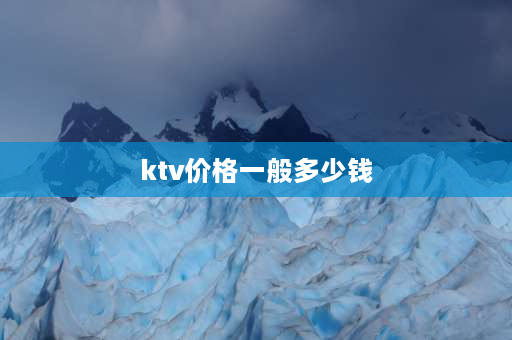 ktv价格一般多少钱 ktv一般一个小时要多少钱？