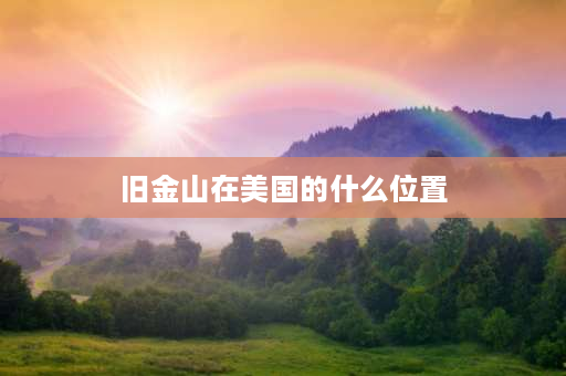 旧金山在美国的什么位置 上海和旧金山的经纬度？