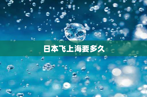 日本飞上海要多久 上海飞往美国纽约要多长时间？