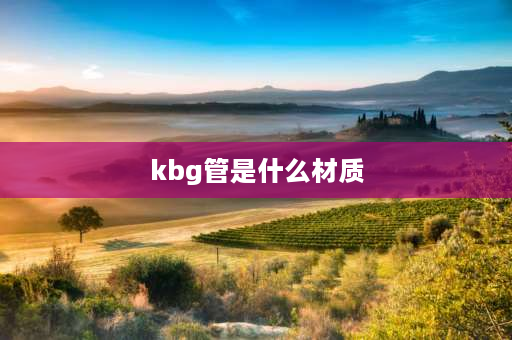 kbg管是什么材质 KBG管和JDG管的详细资料，区别、优劣、材质是什么、镀锌层是什么，国标规格尺寸等等，拜托拜托？