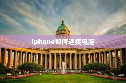 iphone如何连接电脑 苹果15怎么连接电脑？