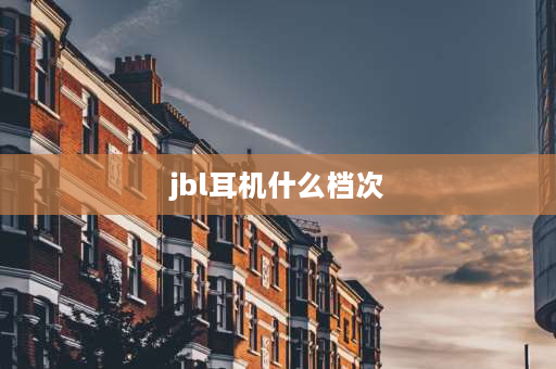 jbl耳机什么档次 jbl耳机什么档次？有必要买吗？