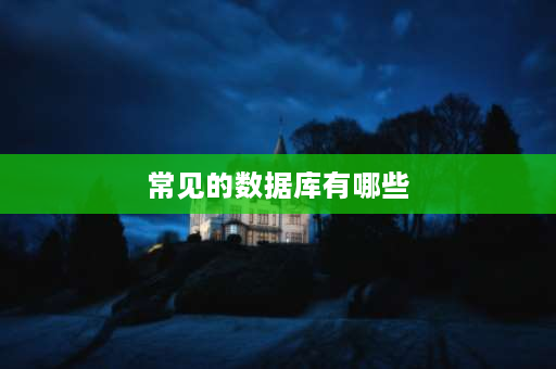 常见的数据库有哪些 常用的医学数据库和网络医学资源有哪些？