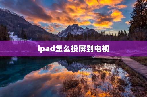 ipad怎么投屏到电视 ipad怎么连电视机？