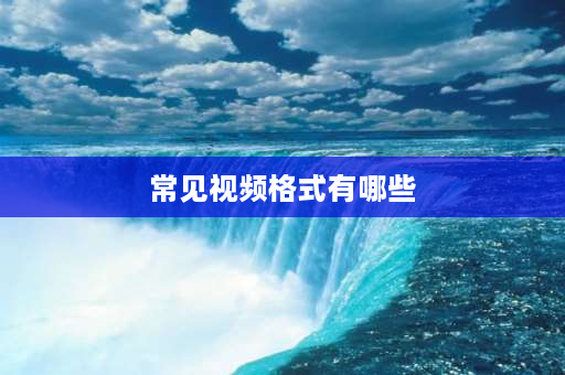 常见视频格式有哪些 一般的监控摄像头的视频格式是什么？