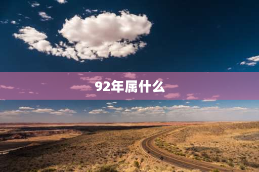 92年属什么 90到92年属什么？