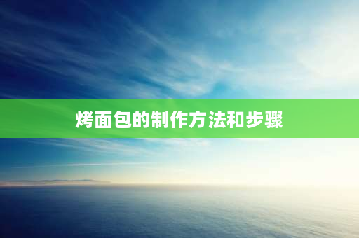 烤面包的制作方法和步骤 烤面包要怎样预热？