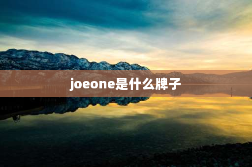 joeone是什么牌子 joeone和九牧王的区别水龙头？