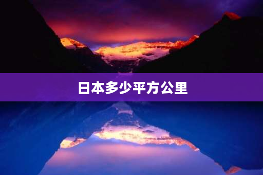 日本多少平方公里 日本面积和人口？