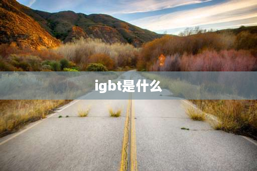 igbt是什么 什么是IGBT？