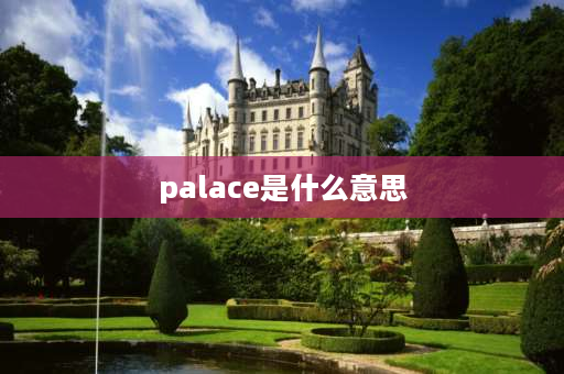 palace是什么意思 殿堂的意思是什么？