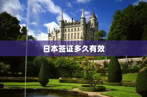 日本签证多久有效 日本护照15天免签恢复了吗？