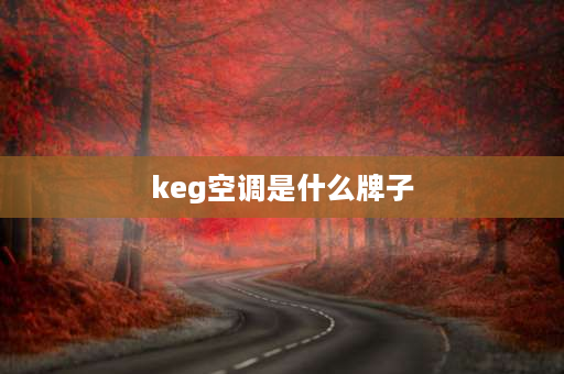 keg空调是什么牌子 mitseim是什么空调牌子？