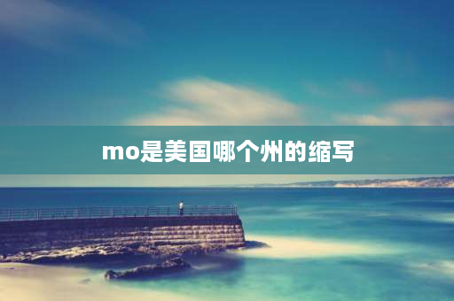 mo是美国哪个州的缩写 mo是哪个国家的缩写？