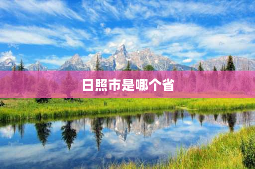 日照市是哪个省 山东省日照市和青岛市面积？