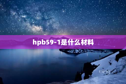 hpb59-1是什么材料 hpb59-1铅黄铜用布氏硬度计测量大约有多少？