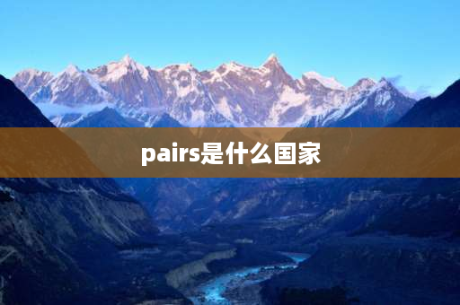 pairs是什么国家 六年级上册英语外研版六模块的短语有哪些？