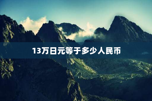 13万日元等于多少人民币 怎样快速学会日元换算人民币？