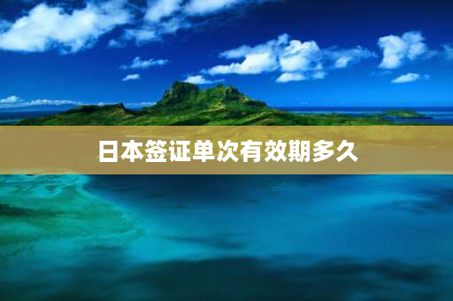 日本签证单次有效期多久 日本滞留签证最新政策？