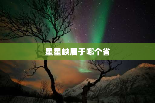 星星峡属于哪个省 唯一以水果取名的城市是？