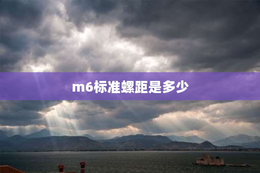 m6标准螺距是多少 M6标准牙螺距多少？