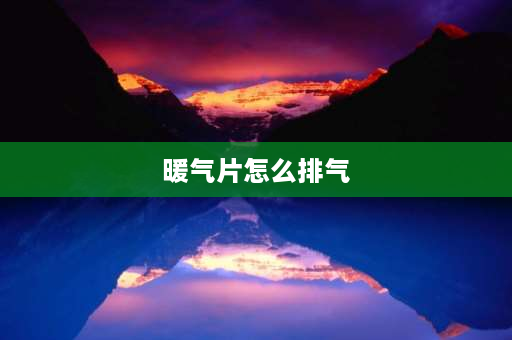 暖气片怎么排气 暖气片排气排水的正确方法？