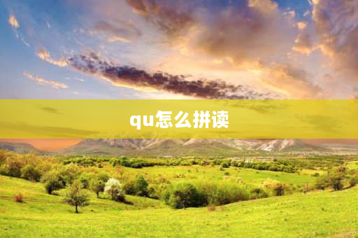 qu怎么拼读 qu的正确拼读发音？